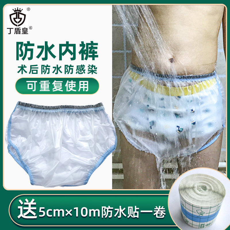 洗澡防水内裤术后防水罩沐浴贴
