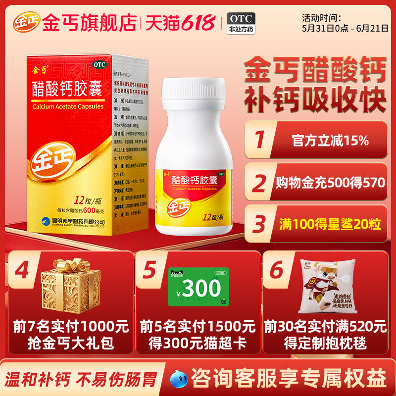 金丐醋酸钙胶囊12粒儿童青少年孕妇钙中老年成人补钙片非碳酸钙D3