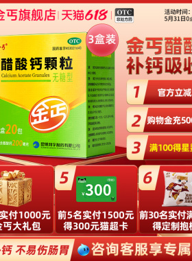 3盒】金丐醋酸钙颗粒无糖型20袋儿童孕妇otc补钙官方店