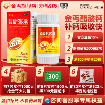 【金丐】醋酸钙胶囊0.6g*30粒*1瓶/盒