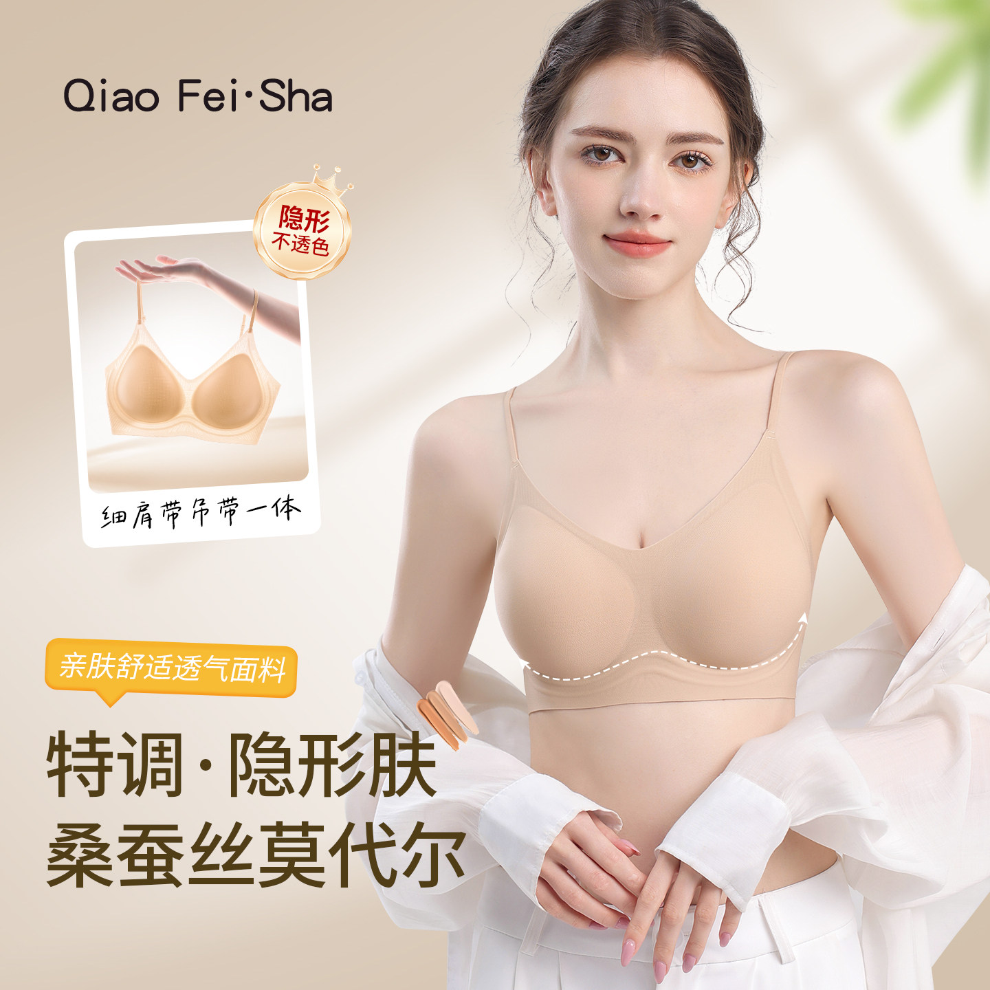 粉底液内衣女夏薄款隐形无痕凉感桑蚕丝细肩带吊带一体聚拢文胸罩