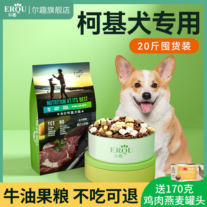 柯基狗粮专用幼犬成犬小型犬全价营养配方冻干狗粮20斤品牌旗舰店_虎窝淘