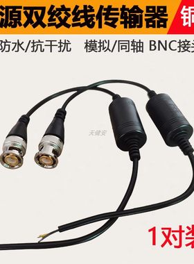 双绞线传输器防水同轴模拟BNC头
