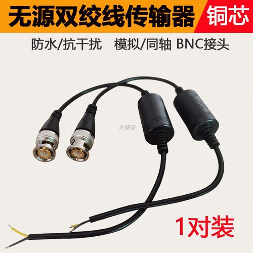 双绞线传输器防水同轴模拟BNC头