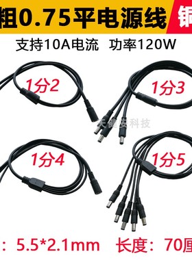 纯铜0.75平一分二DC电源线监控1拖3/4dc延长线5.5*2.1公头连接线
