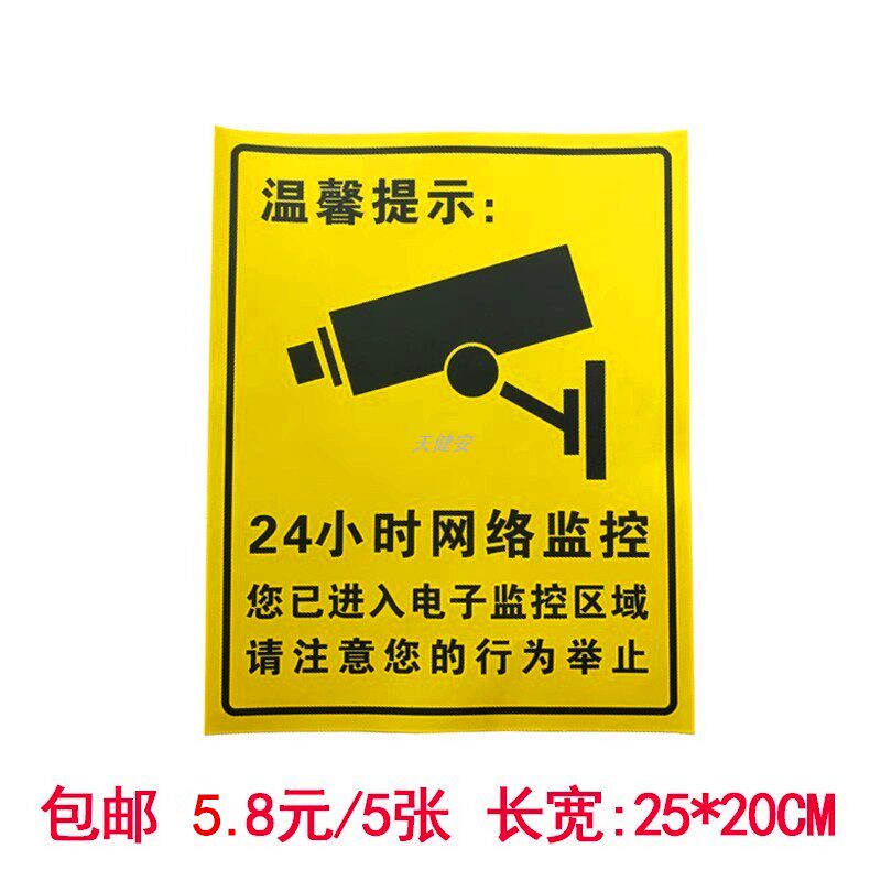 您已进入24小时监控区域警示标识语牌内有监控摄像头提示背胶贴纸