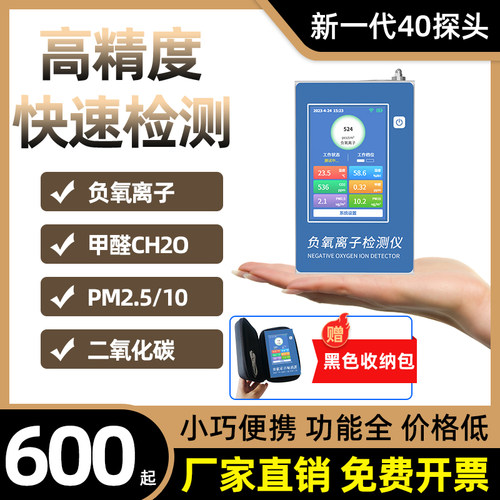 负氧离子检测仪甲醛温湿度传感器