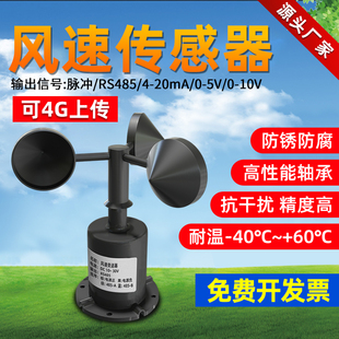 风速传感器风向仪气象测量测试检测仪RS485脉冲三杯风速变送器
