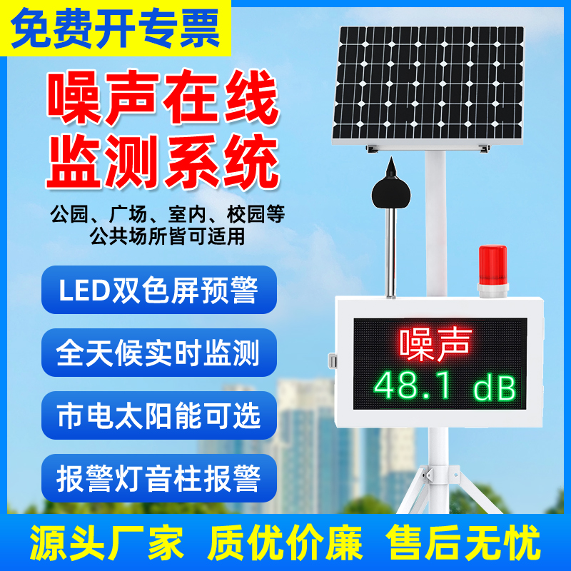 噪声在线监测站公园广场监测系统