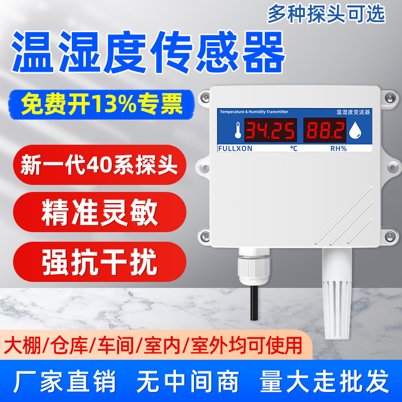 高精度温湿度传感器变送器RS485大棚养殖壁挂工业温湿度计检测器