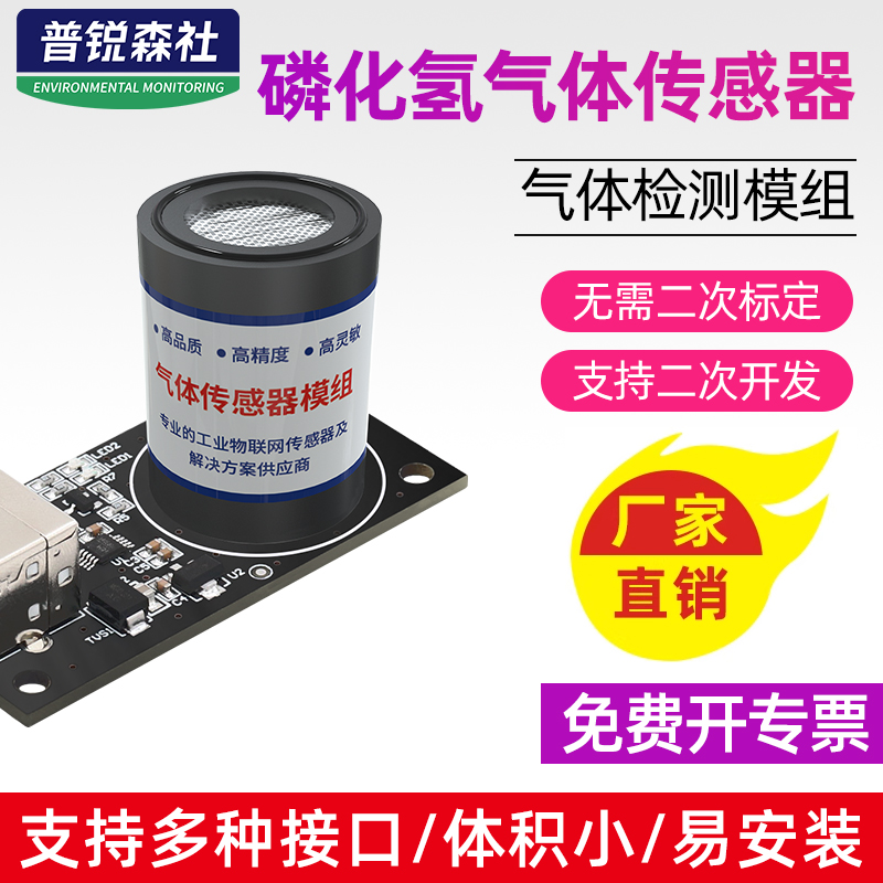 磷化氢传感器模组半导体集成电路