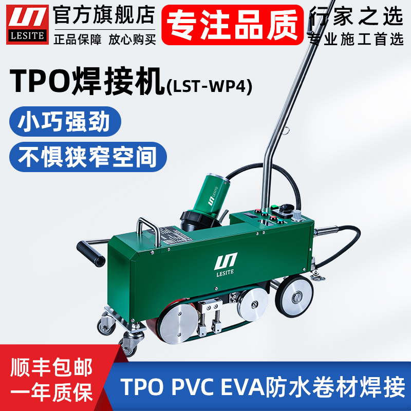 莱斯特TPO焊接机防水卷材焊接