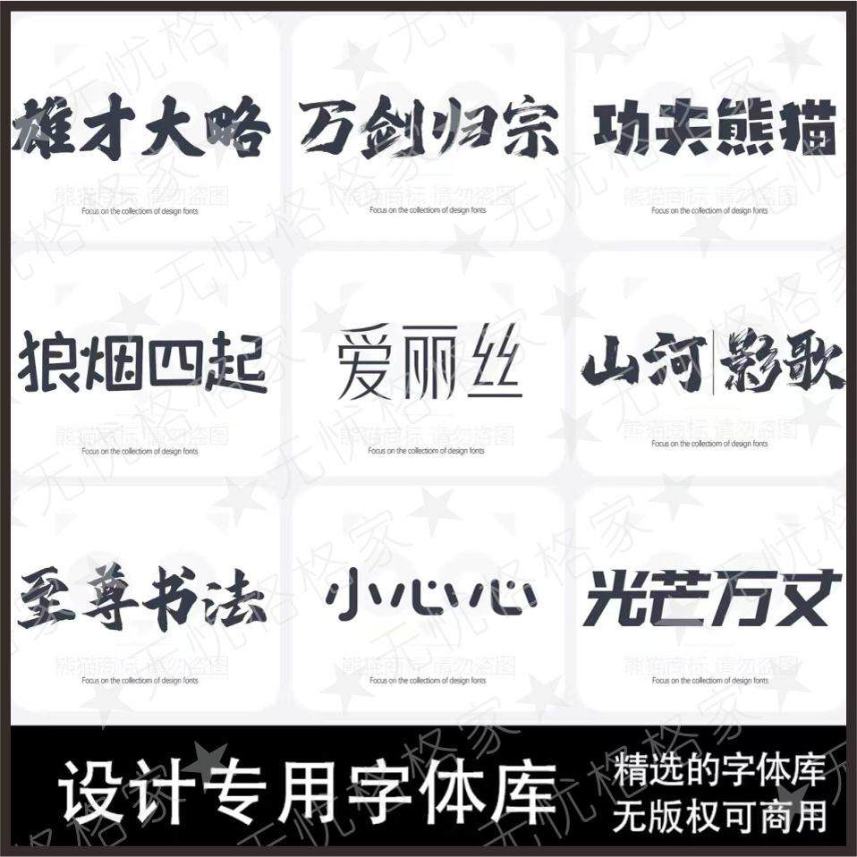 精选PS AI字体库cdr毛笔书法艺术卡通中文PPT字体下载Pr设计素材