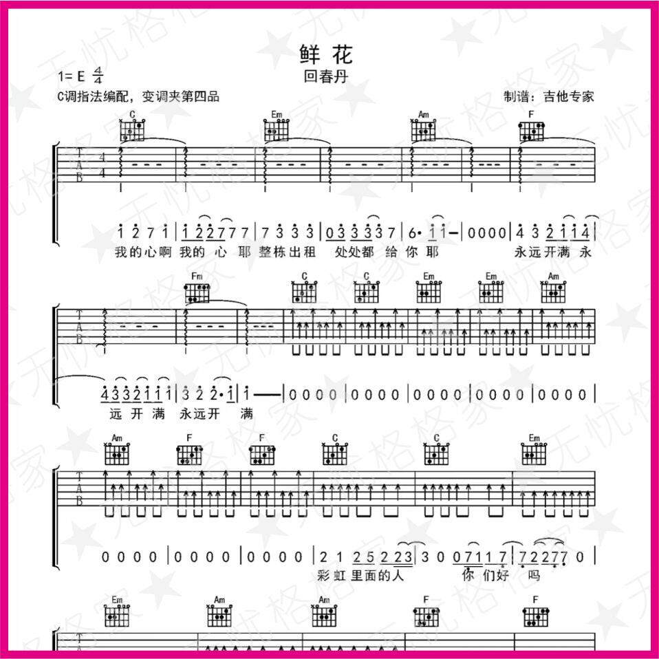 回春丹-鲜花 虫虫吉他尤克里里弹指乐谱