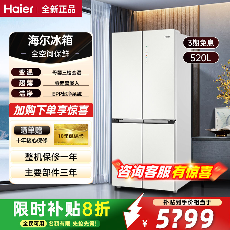 海尔冰箱520L超薄嵌入式十字门家用全自动大容量白色节能变频保鲜