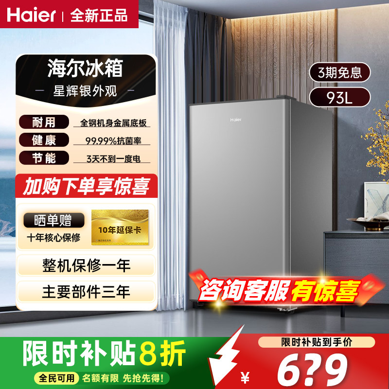 海尔冰箱93/43L单门二人用迷你冰箱一级能效三档可调迷你冰箱