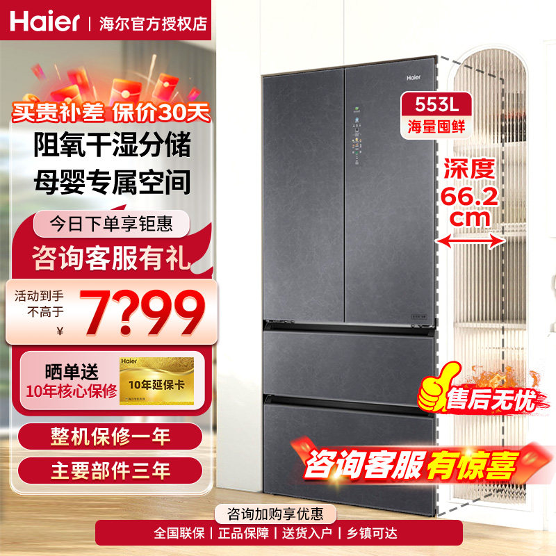 海尔冰箱553升双系统零嵌入式家用法式多门对开门一级变频风冷