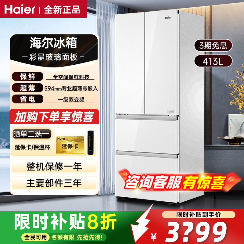 海尔冰箱413升超薄零嵌入法式多门家用大容量变频节能除菌冰箱