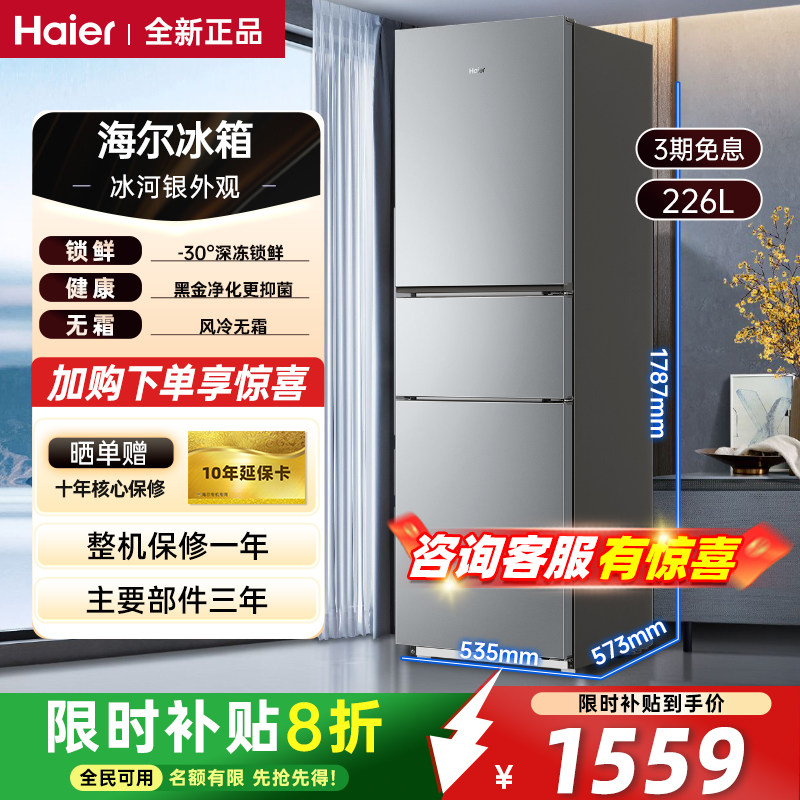 海尔冰箱226/202L小冰箱家用两门一级能效风冷无霜租房用变频节能