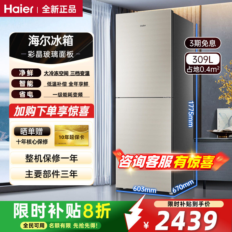 海尔冰箱309升小冰箱家用两门一级能效风冷无霜租房用变频节能