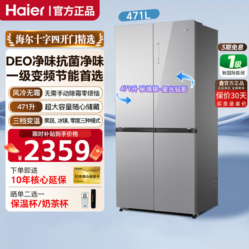 海尔471L十字四门无霜冰箱