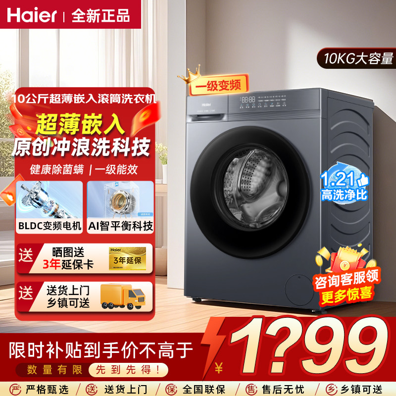 海尔初色洗衣机滚筒10公斤超薄嵌入全自动家用变频1.21高洗净比