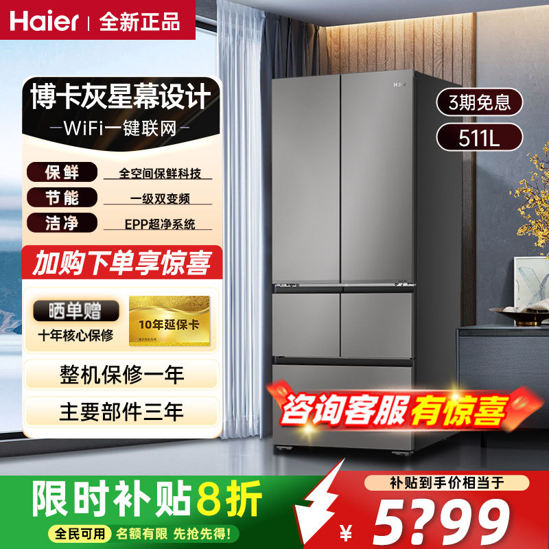 海尔山茶花冰箱511L法式多门超薄零嵌全空间保鲜主动除菌一级能效