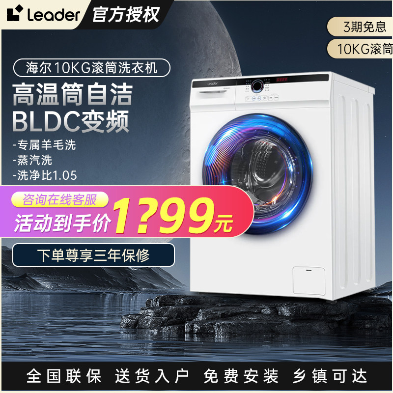 海尔统帅滚筒全自动10公斤B11W