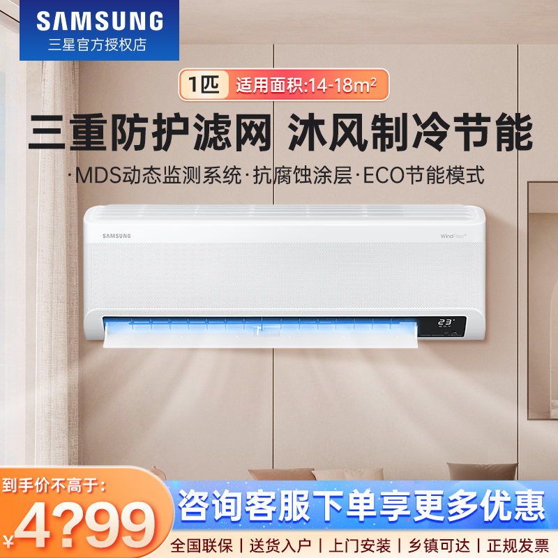 三星新沐风挂机空调1P/1.5P/2P
