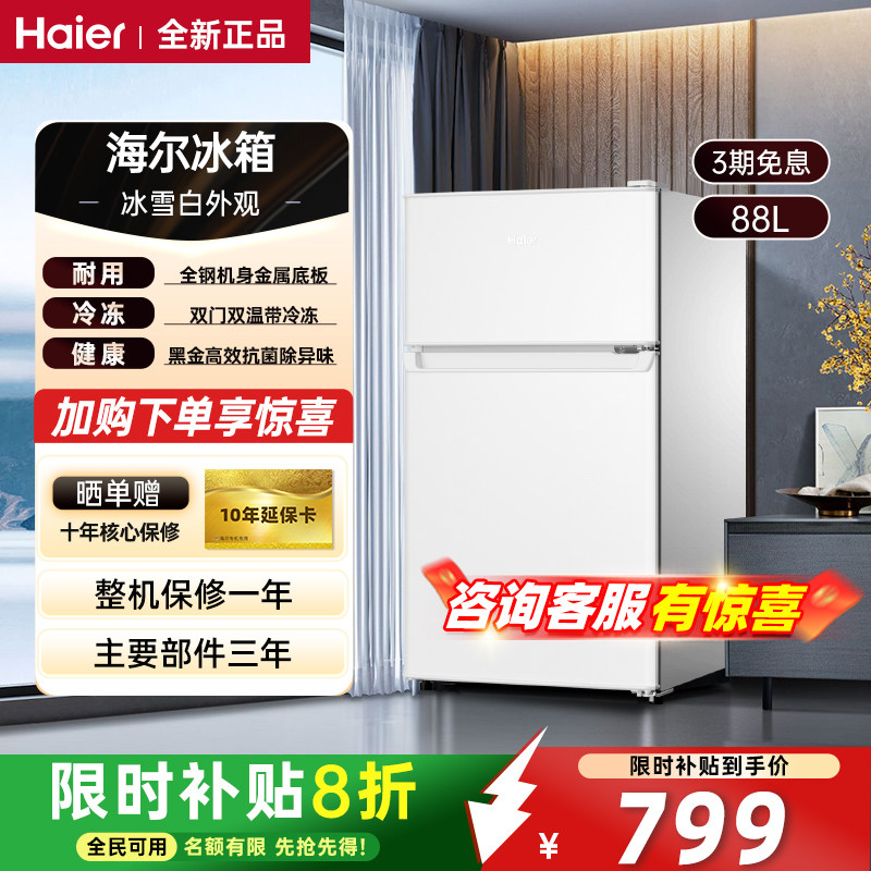 海尔冰箱88升迷你双门保鲜冷冻小户型家用租房宿舍节能变频小冰箱