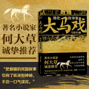 大马戏 迪化故事集 乌图禾著 著名小说家何大草推荐 历史小说民国叙事新疆题材中短篇小说故事集 乐府文化 广东人民出版社