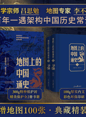 地图上的中国通史历史常识吕思勉