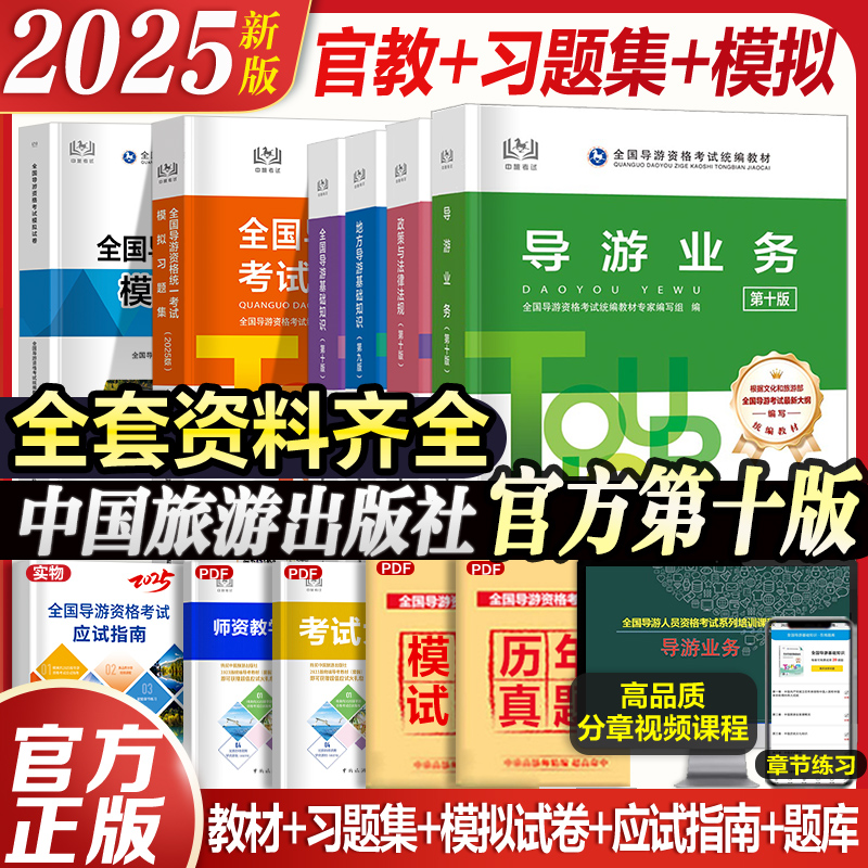 官方教材+习题集+试卷】2025年导游证考试教材第八版全国导游证资格考试24中国旅游出版社地方导游基础知识业务政策法律规真题