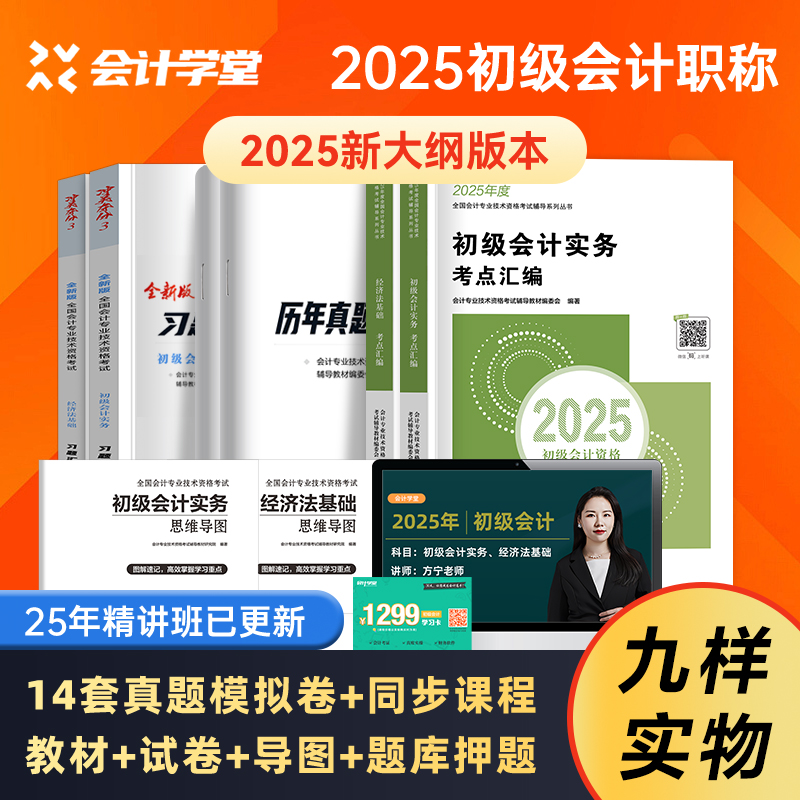 备考2025年初级会计教材试卷全套