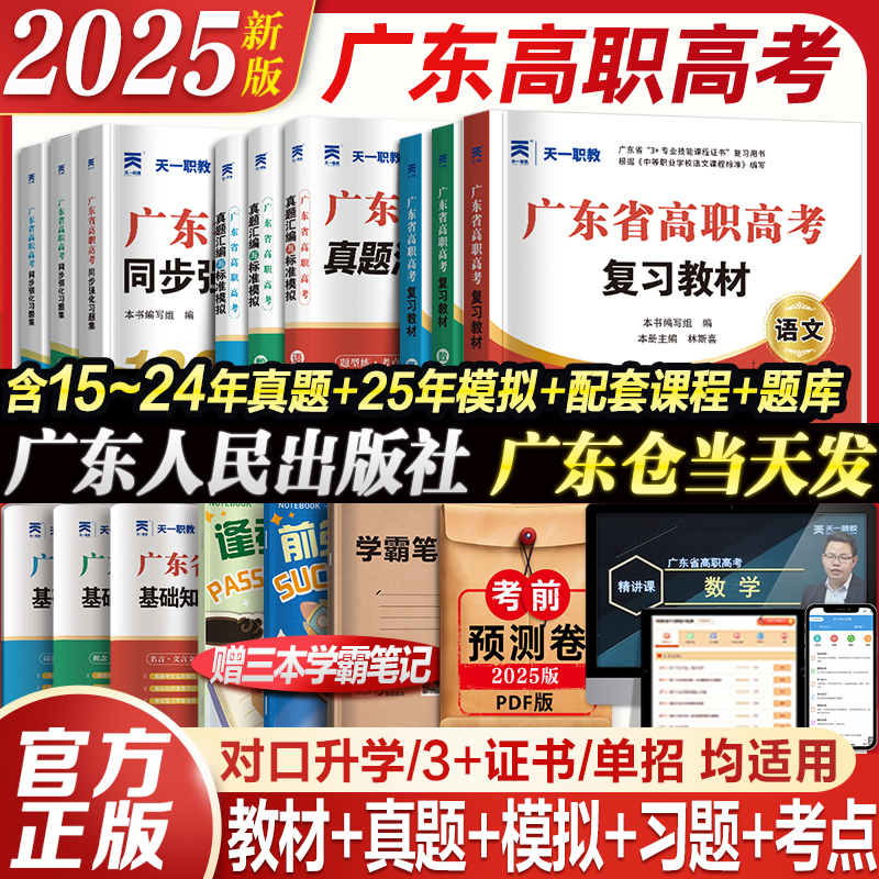 官方正版广东省高职高考2025教材3+证书高职高考考试复习资料2024历年真题模拟试卷语文数学英语3三加中职生对口升学单招考资料书