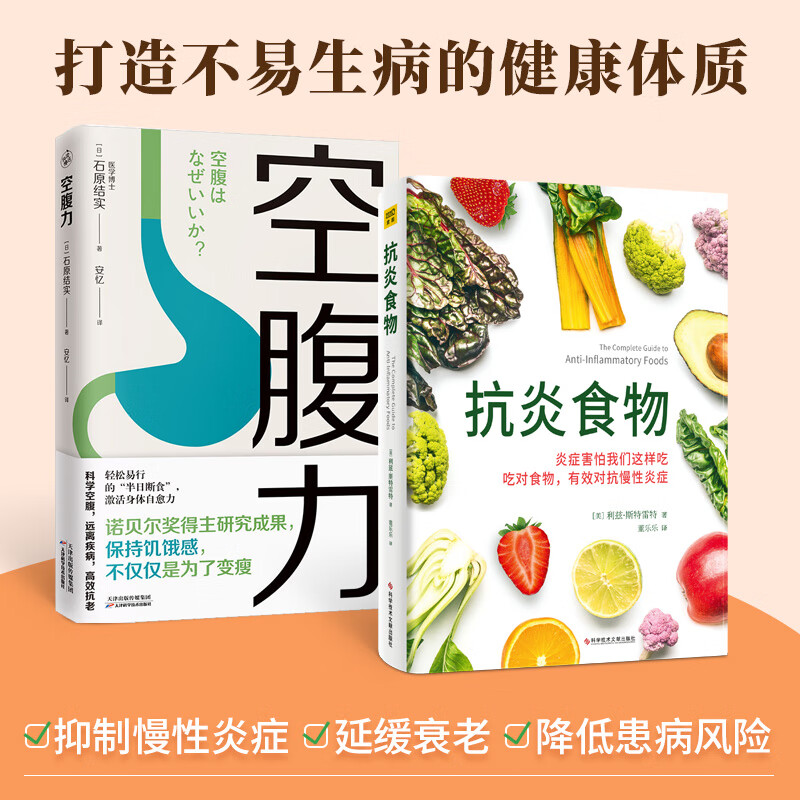 空腹力 诺贝尔奖得主研究成果 医学博士教你简单易行的“半日断食法” 科学空腹，让身体脱胎换骨 科学抗老