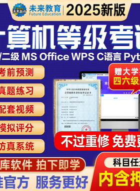 未来教育2025计算机二级wpsoffice题库 二级msoffice access全国计算机等级考试一级题库一级c语python言四三级黑小