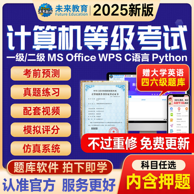 未来教育2025计算机二级wpsoffice题库 二级msoffice access全国计算机等级考试一级题库一级c语python言四三级黑小