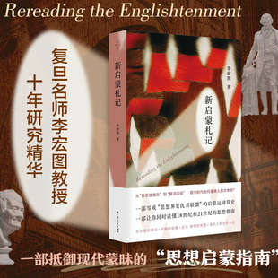 新启蒙札记 复旦大学历史系李宏图教授 思想史 政治哲学18世纪欧洲启蒙思想运动中外学术刊物 广东人民出版社