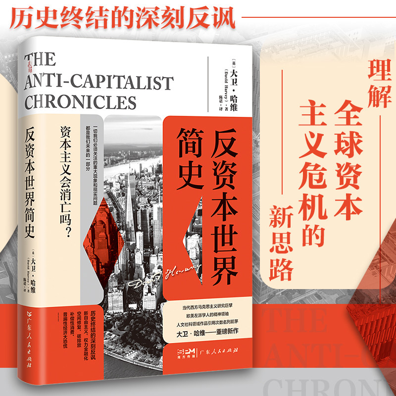反资本世界简史 万有引力书系 当代西方马克思主义研究大卫哈维关于资本主义危机 新自由主义资本主义全球化环境技术社会进步新作高性价比高么？