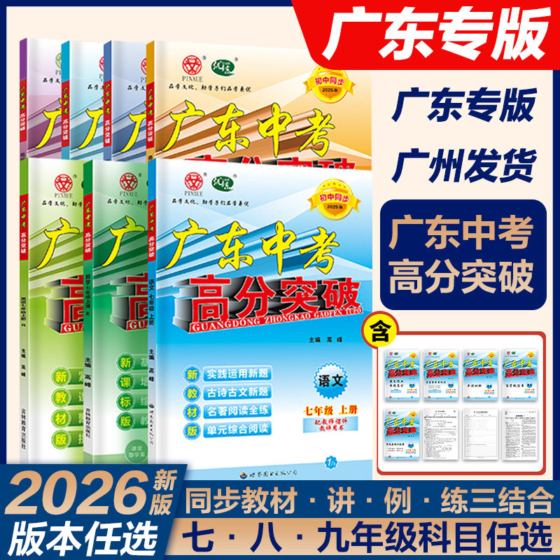 新版2026春秋广东中考高分突破任选语文数学英语物理化学道法历史寒暑假预习789年级全科目七八九年级初一初二初三教材同步练习