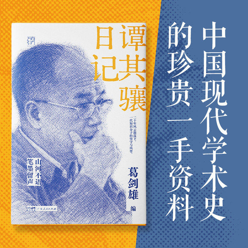 【精装】谭其骧日记 万有引力书系 一代知识分子的坚守与风骨 葛剑雄历史地理土改历史地理思想改造 广东人民出版社
