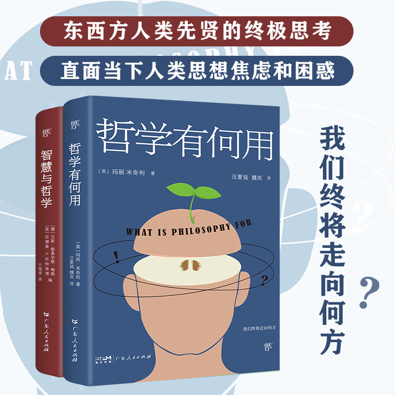 出版社直发】哲学有何用+智慧与哲学全2册东西方两大哲学阵营跨越千年的史诗对话直面当下人类思想焦虑和困惑人类先贤终极思考