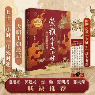 【赠透卡书签】崇祯七十二小时万有引力书系唐元鹏著大明王朝最后时刻覆灭72小时明朝皇帝中国古代历史知识类书籍广东人民出版社