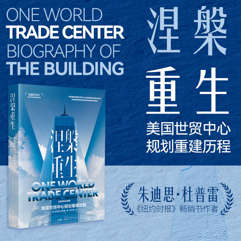 涅槃重生 美国世贸中心规划重建历程 朱迪思·杜普雷著梁子雄译 广东人民出版社