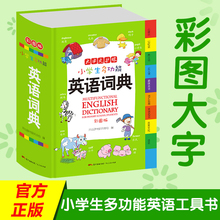 正版小学生英语词典新版 彩图版全功能英语字典小学生多功能英语词典 小学1-6年级英汉词典英语词典小本便携英文小学生英文字典