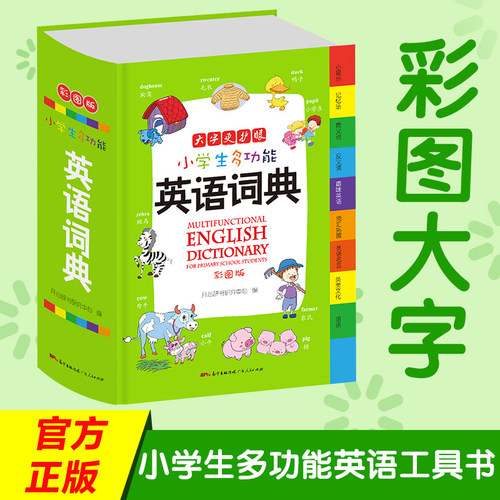正版小学生英语词典新版 彩图版全功能英语字典小学生多功能英语词典 小学1-6年级英汉词典英语词典小本便携英文小学生英文字典