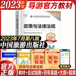 社 2023年全国导游证资格教材 2023全国导游资格证考试教材用书 导游政策与法律法规第八版 导游业务考试书 中国旅游出版