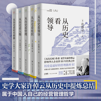 【精装】许倬云 从历史看管理（全5册）从历史看人物看领导看组织看时代转移 许知远十三邀看懂中国式管理底层逻辑广东人民出版社