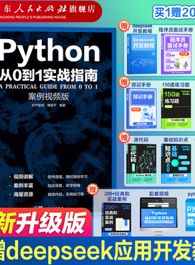 附赠AI开发教程】python编程从0到1从入门到实战精通零基础书电脑python程序设计基础计算机教程自学全套实践书籍语言小白新手指南